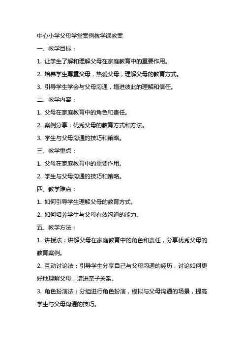 中心小学父母学堂案例教学课教案