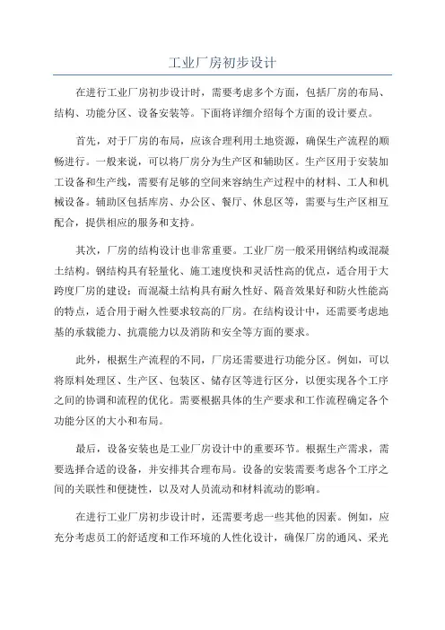 工业厂房初步设计
