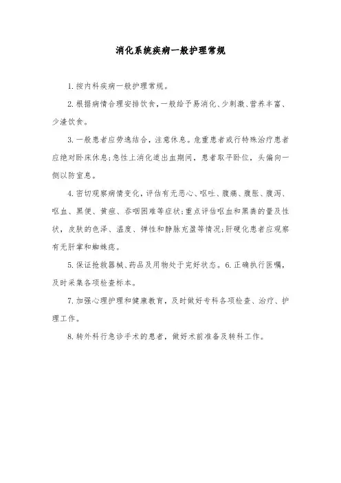 消化系统疾病一般护理常规