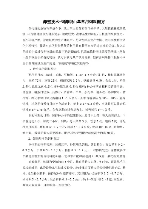 养殖技术-饲养绒山羊常用饲料配方