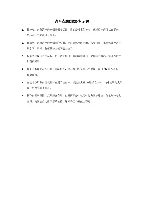 汽车点烟器的拆卸步骤
