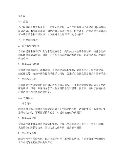 听课方面的总结报告范文(3篇)