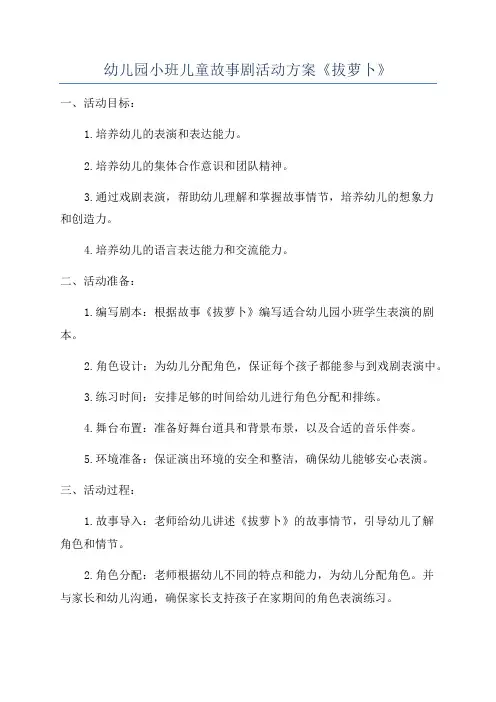 幼儿园小班儿童故事剧活动方案《拔萝卜》