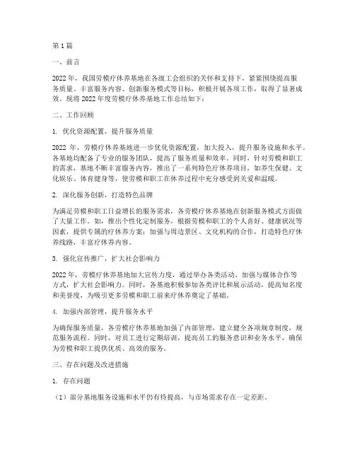 劳模疗休养基地年度总结(3篇)