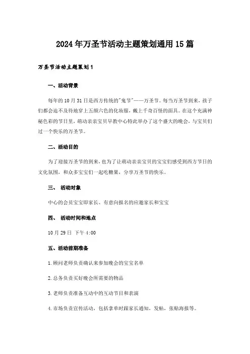 2024年万圣节活动主题策划通用15篇