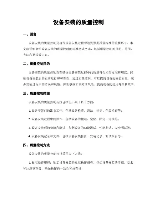 设备安装的质量控制
