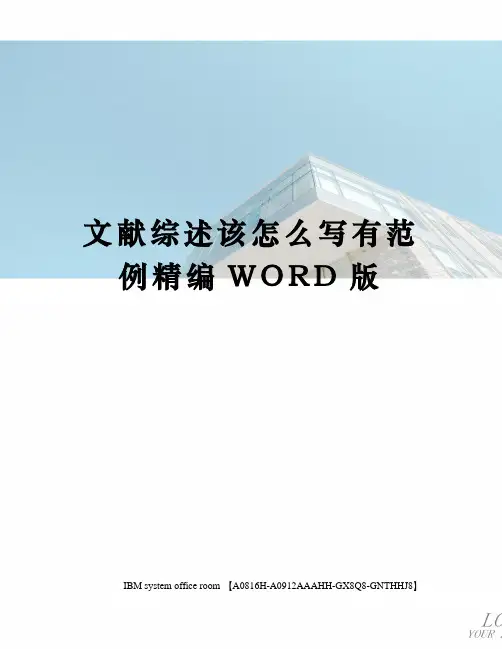 文献综述该怎么写有范例定稿版