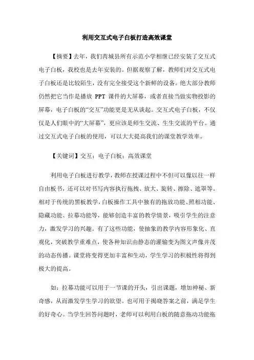 利用交互式电子白板打造高效课堂