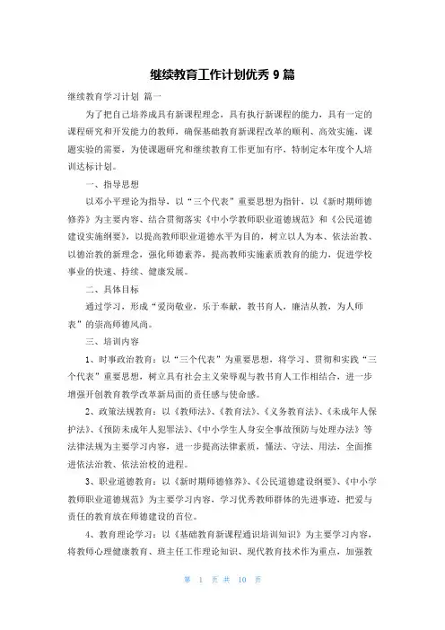 继续教育工作计划优秀9篇