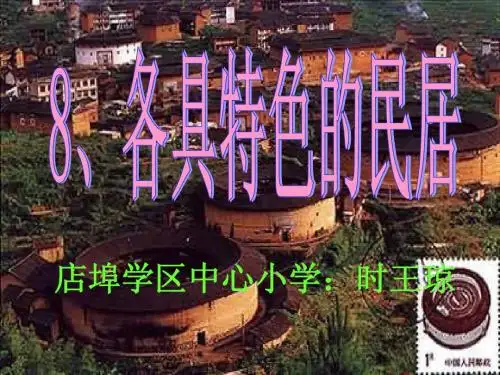 人教课标版小学语文六年级下册第二组第8课《各具特色的民居》[2]