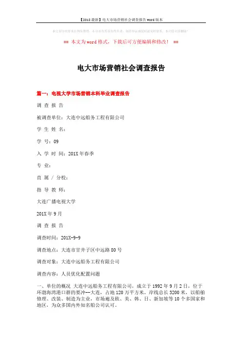 【2018最新】电大市场营销社会调查报告word版本 (12页)