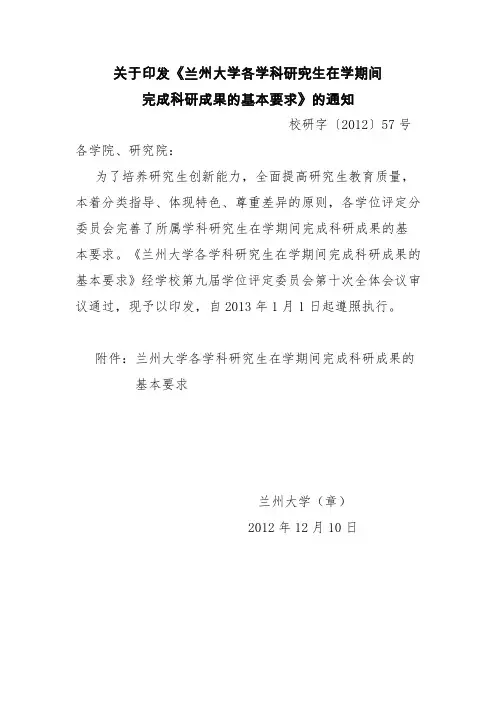关于印发《兰州大学各学科研究生在学期间完成科研成果的基本要求》的通知20121214