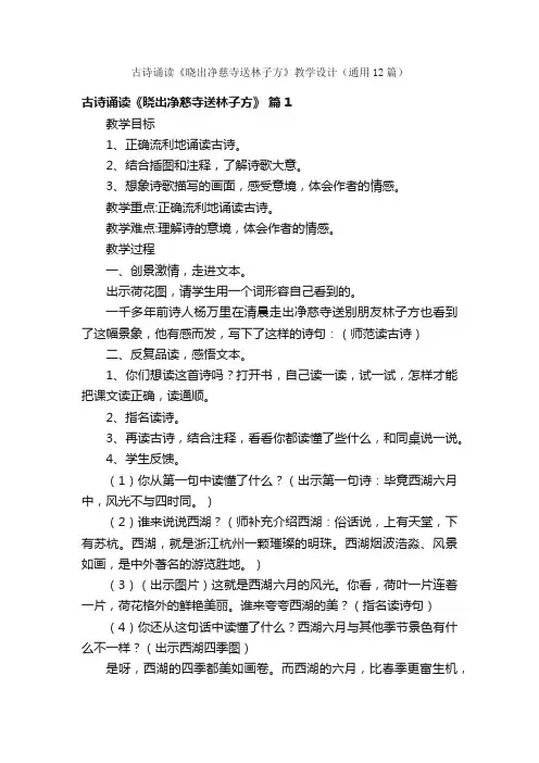 古诗诵读《晓出净慈寺送林子方》教学设计（通用12篇）