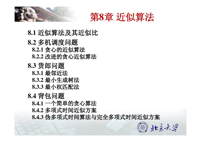 北京大学屈婉玲算法设计与分析课件