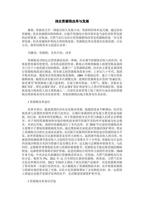浅议资源税改革与发展