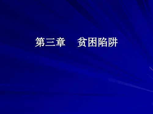 贫困陷阱PPT课件