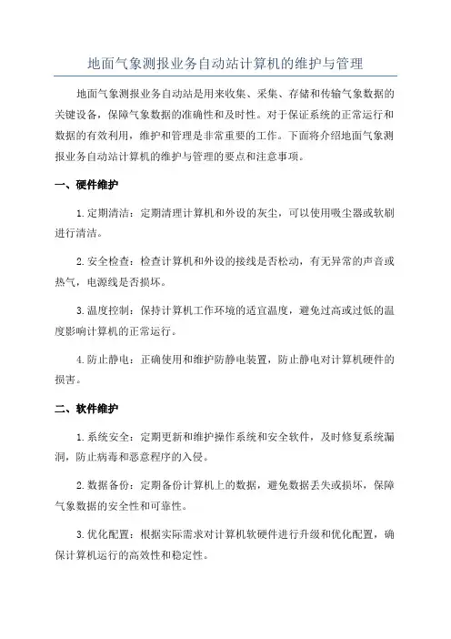 地面气象测报业务自动站计算机的维护与管理