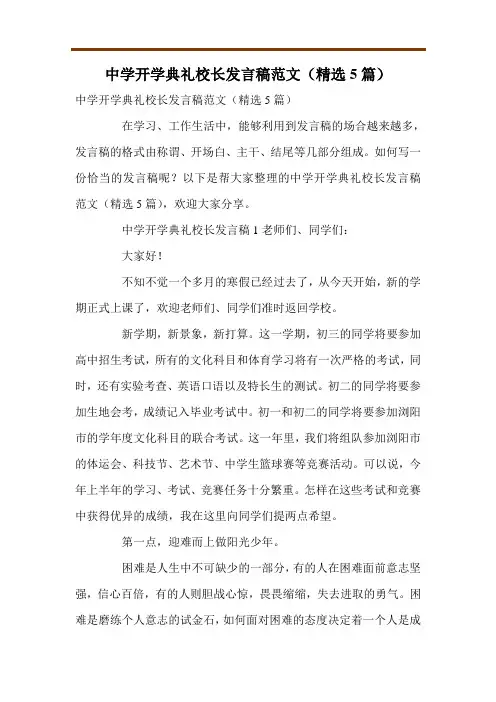 中学开学典礼校长发言稿范文(精选5篇)