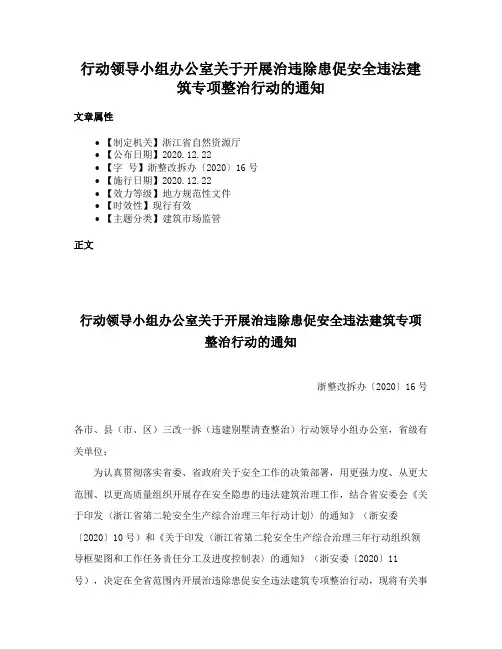 行动领导小组办公室关于开展治违除患促安全违法建筑专项整治行动的通知