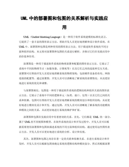 UML中的部署图和包图的关系解析与实践应用