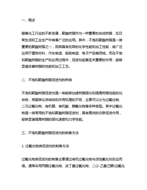 不饱和聚酯树脂促进剂及其制备方法和应用
