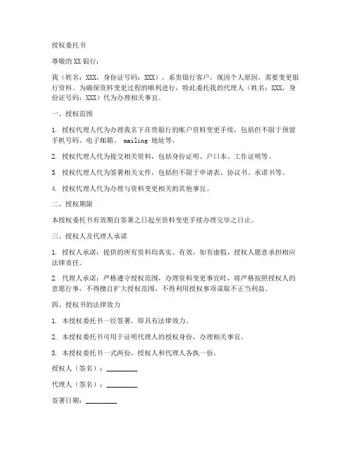 银行变更资料的授权委托书