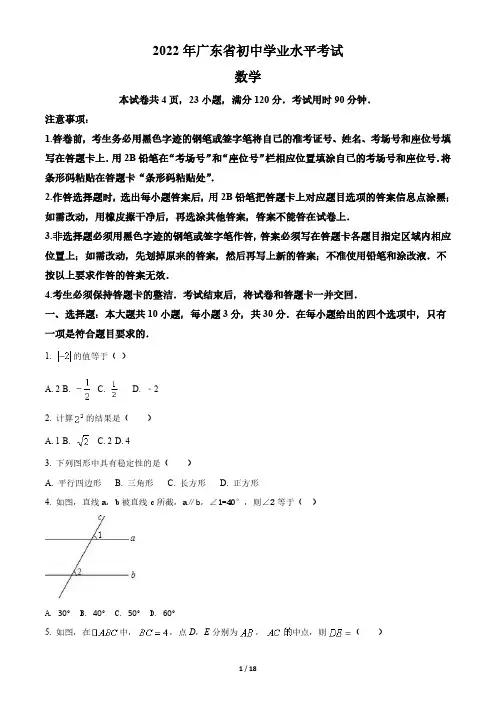 2022年广东省中考数学试卷真题+答案解析