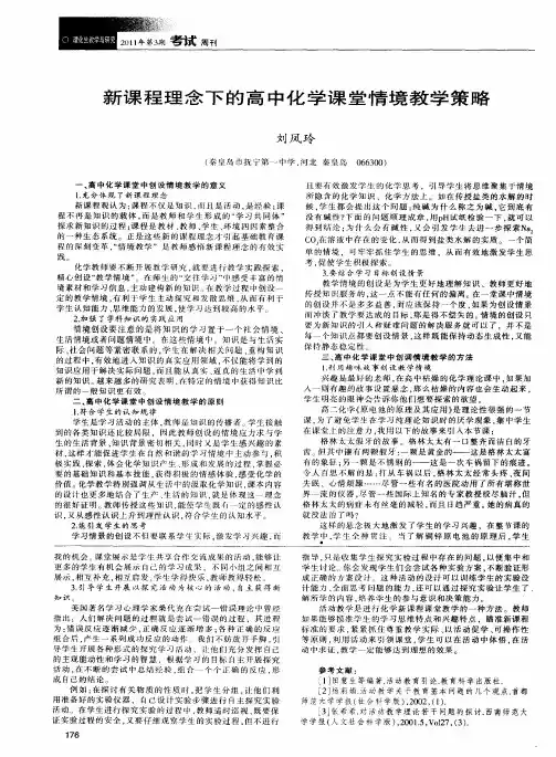 新课程理念下的高中化学课堂情境教学策略