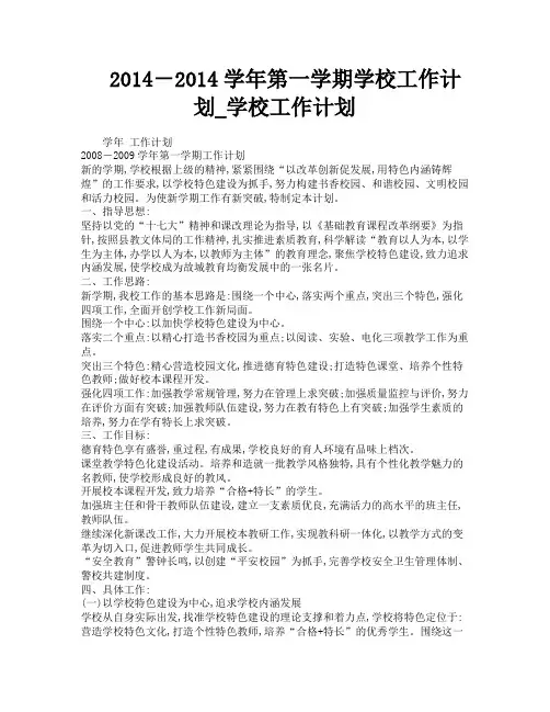 2014-2014学年第一学期学校工作计划学校工作计划