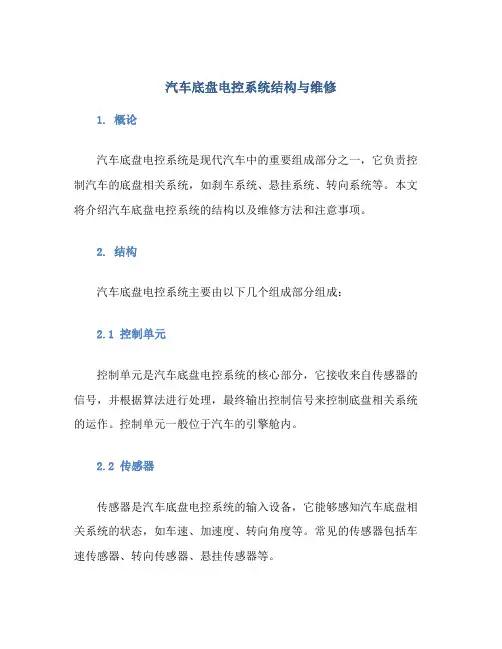 汽车底盘电控系统结构与维修