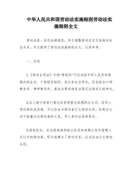 中华人民共和国劳动法实施细则劳动法实施细则全文