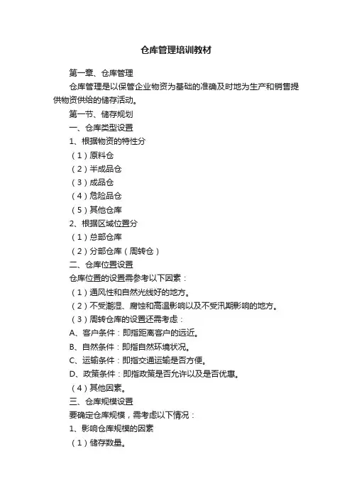 仓库管理培训教材