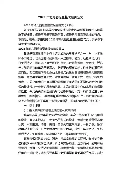 2023年幼儿园检查整改报告范文（7篇）