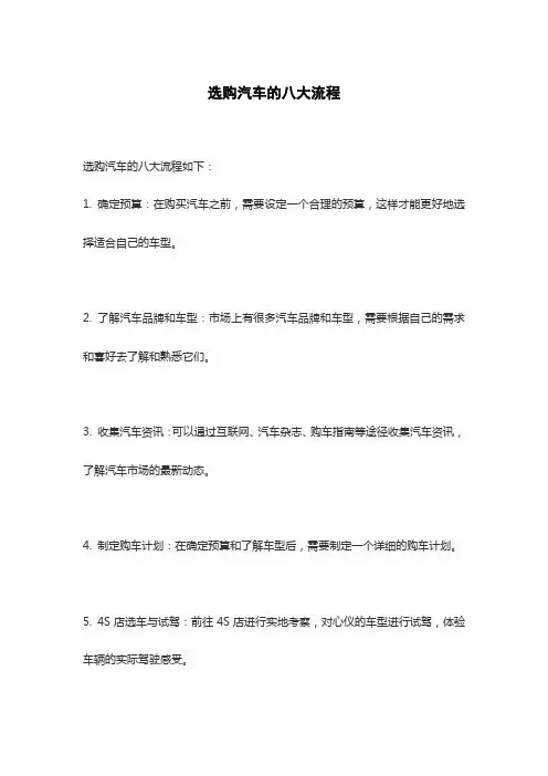 选购汽车的八大流程