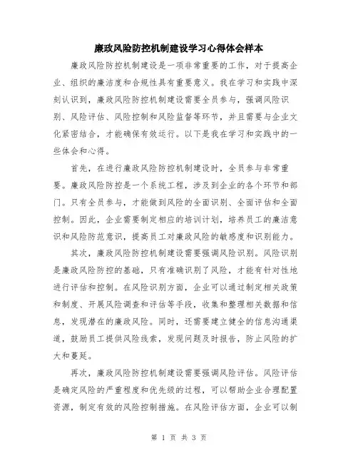 廉政风险防控机制建设学习心得体会样本