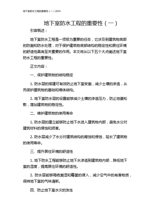 地下室防水工程的重要性(一)2024