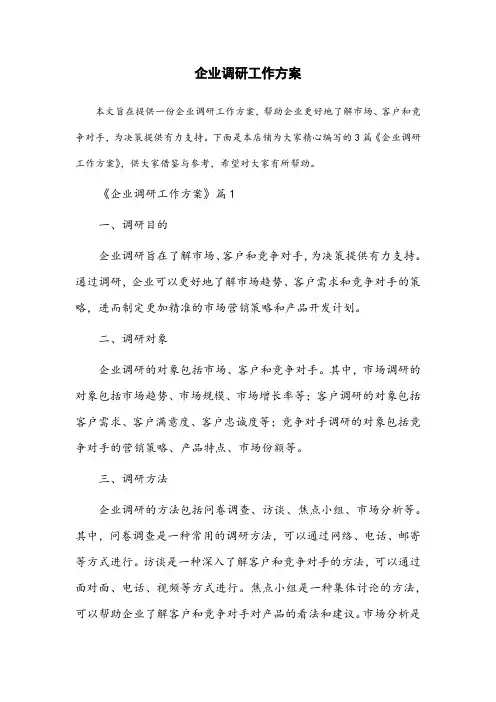 调研工作方案 企业