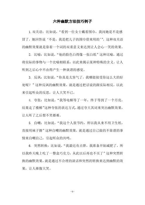 六种幽默方法技巧例子