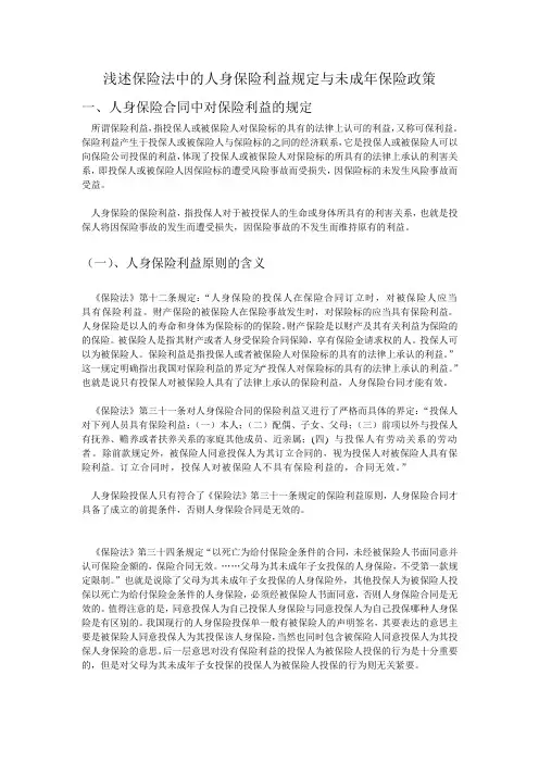 浅述保险法中的人身保险利益规定与未成年保险政策