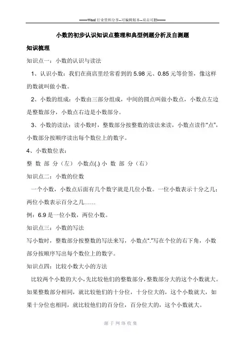 小数的初步认识知识点整理和典型例题分析及自测题