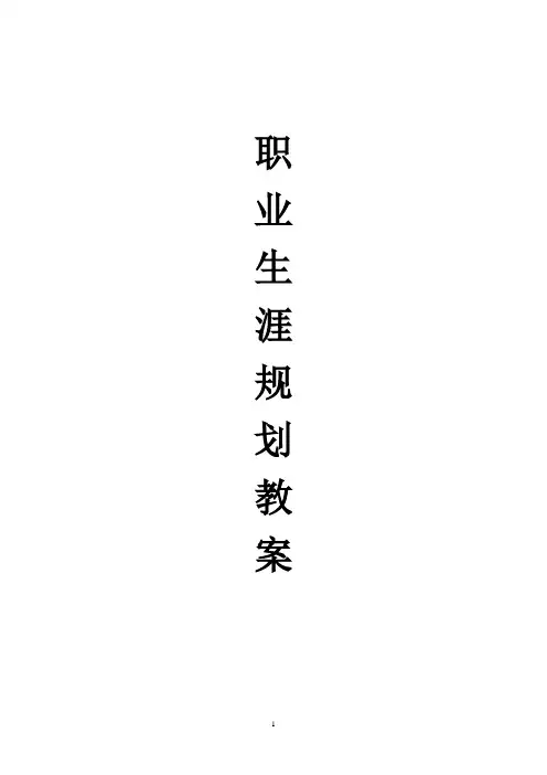 (完整版)职业生涯规划教案