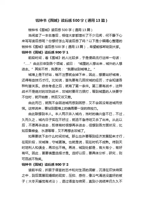 钱钟书《围城》读后感500字（通用13篇）