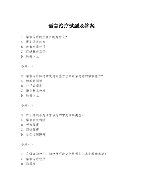 语言治疗试题及答案