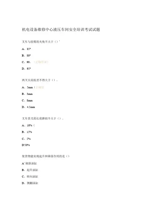 机电设备维修中心液压车间安全培训考试试题