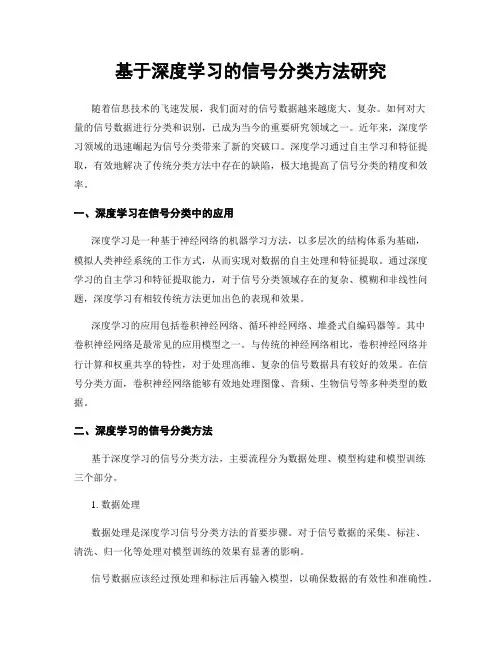 基于深度学习的信号分类方法研究