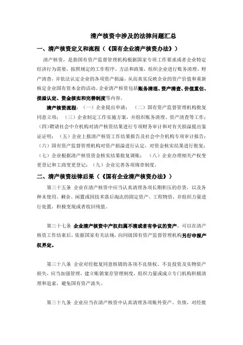 清产核资中涉及的法律问题汇总