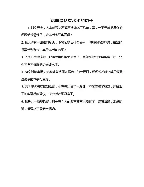 赞美说话有水平的句子