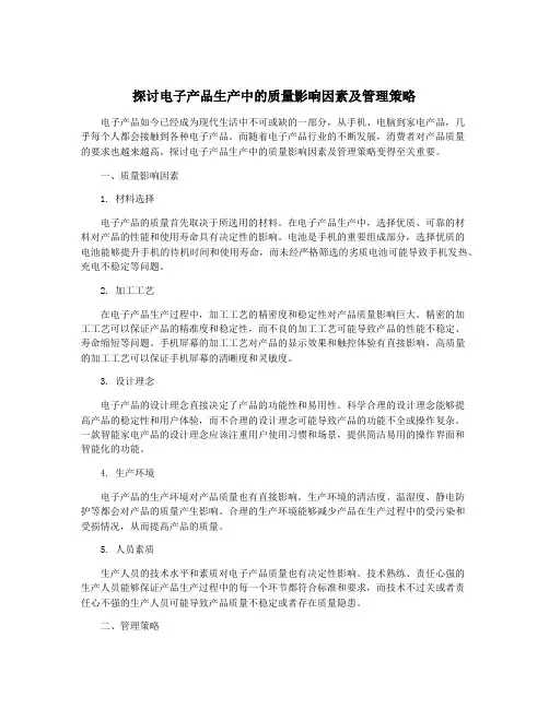 探讨电子产品生产中的质量影响因素及管理策略