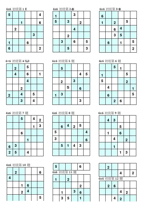 (完整版)六宫数独(中等难度)