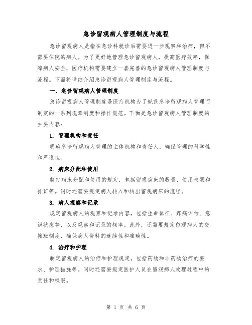 急诊留观病人管理制度与流程(4篇)